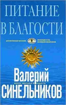 Книга Синельников В.В. Питание в благости, б-8610, Баград.рф